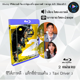 Bluray ซีรีส์เกาหลี แท็กซี่ชำระแค้น 2 Taxi Driver 2 : 2 แผ่นจบ (พากย์ไทย+ซับไทย) (FullHD 1080p)
