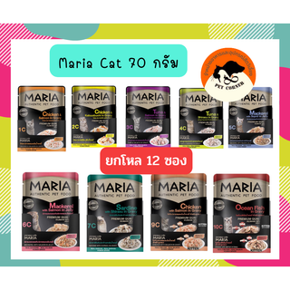 ยกโหล Maria Cat มาเรีย อาหารแมวแบบเปียกพรีเมี่ยม ขนาด 70 กรัม (ไม่เค็ม) โหล X 12 ซอง