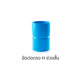 ข้อต่อตรง H ช่วงสั้น (PVC)  คุณภาพ5 ขนาด6"-8"