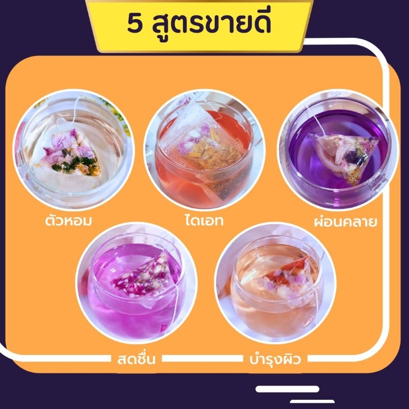 ชาตัวหอม​ 5 สูตรขายดี​