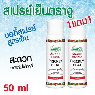 1แถม1 สเปรย์เย็นตรางู คลาสสิค 50ml คูลลิ่ง บอดี้สเปรย์ สูตรเย็น สเปรย์เย็น Body Spray คลายร้อน คูลลิ่ง มิสท์ ดับร้อน