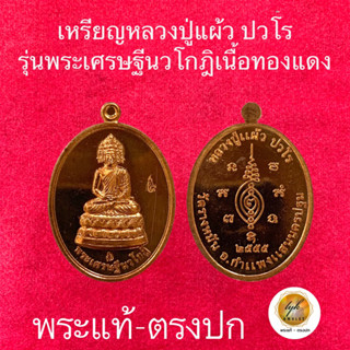 เหรียญ หลวงปู่แผ้ว ปวโร รุ่นเศรษฐีนวโกฎิ ประกันพระแท้