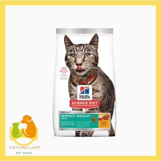 Hills Adult Perfect Weight cat ขนาด 1.36 กก. Exp.08/2024 อาหารแมว สำหรับลดน้ำหนักและควบคุมน้ำหนัก