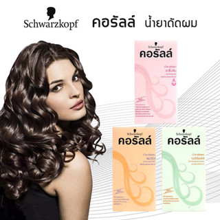 ชวาร์สคอฟ คอรัลล์ Schwarzkopf Coralle น้ำยาดัดผม 2 สูตร ลาโนลิน สำหรับผมเสีย ผมย้อมและผมฟอกสี / พอรัส สำหรับผมซ้ำเชื้อ