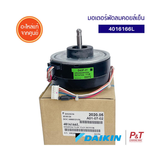 4016166L มอเตอร์พัดลมคอยล์เย็น มอเตอร์แอร์ ไดกิ้น Daikin อะไหล่แอร์ ของแท้เบิกศูนย์ **สอบถามรุ่นก่อนสั่ง