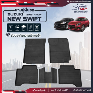 [สินค้าพร้อมส่ง] ผ้ายางปูพื้นรถยนต์ Suzuki New Swift [ปี2018-ปัจจุบัน] พรมปูรถ พรมรองพื้นรถ พรมปูพื้นรถ พรมรถยนต์ ผ้ายาง