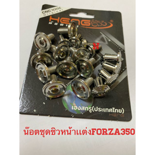 น๊อตชุดขิวหน้าเเต่งForza-350 หัวCNC-AA งานไทยBy Heng screw