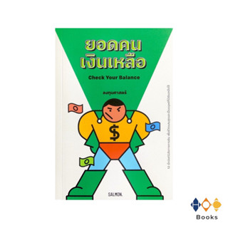 หนังสือ ยอดเงินคนเหลือ Check Your Balance