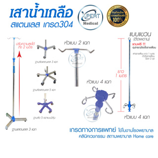 เสาน้ำเกลือสแตนเลส เสาแขวนน้ำเกลือ ปรับระดับได้ 2 เมตร โครงสร้างแสตนเลสทั้งอัน เกรดโรงพยาบาล Stainless Steel  B Series