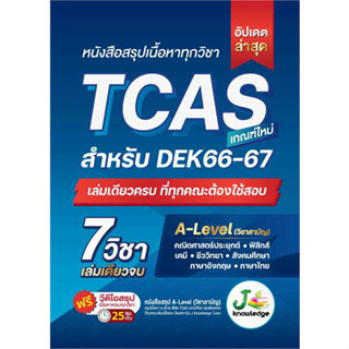 หนังสือหนังสือสรุปเนื้อหาทุกวิชา TCAS