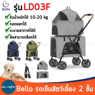 Bello รถเข็นสัตว์เลี้ยง 2 ชั้น รุ่น LD03F รับน้ำหนักได้ ประมาณ 20 kg ถอดแยกได้ พับเก็บได้ ระบายอากาศได้ดี