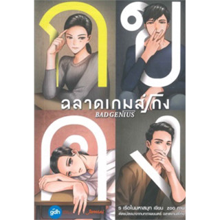 ฉลาดเกมส์โกง BAD GENIUS (เล่มเดียวจบ) ร เรือในสมุทร มือหนึ่ง ใหม่ นอกซีล ราคาปก 359