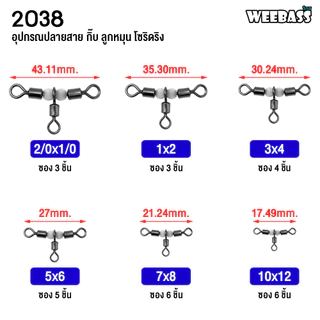 WEEBASS อุปกรณ์ - รุ่น PK 2038 กิ๊บ ลูกหมุน ลูกหมุน3ทาง อุปกรณ์ปลายสาย (แบบซอง)