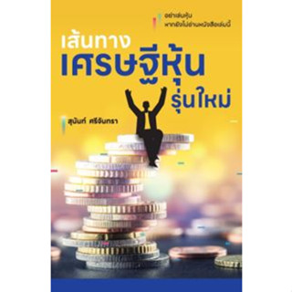 (Chulabook) เส้นทางเศรษฐีหุ้นรุ่นใหม่ (9786165362160)