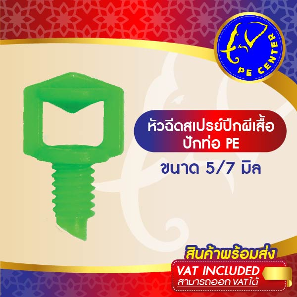( 20 อัน ) หัวสเปรย์ ปีกผีเสืั้อ ขนาดเกลียว 5/7 มิล ใช้ปักท่อ PE หรือ สายไมโคร 5/7 มิล มินิสปริงเกอร์