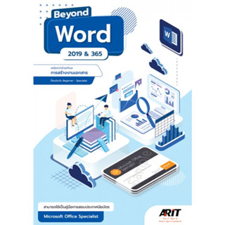 9786169162391 BEYOND WORD 2019 &amp; 365 เหนือกว่าด้วยทักษะการสร้างงานเอกสาร