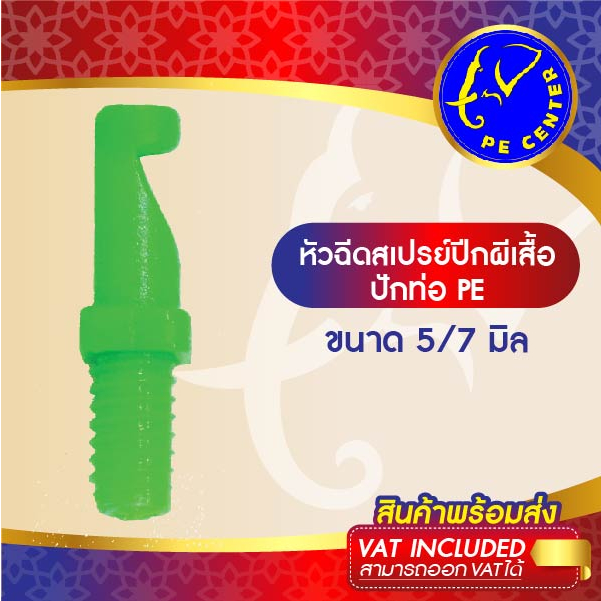 ( 20 อัน ) หัวฉีดสเปรย์ เจ็ทยาว ด้านเดียว 90 องศา เกลียวขนาด 5/7 มิล ใช้ปักท่อ PE มินิสปริงเกอร์