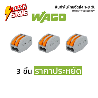 ตัวต่อสายไฟ WAGO แบบ 2 ช่อง 3 ชิ้น รุ่นแรกราคาประหยัด