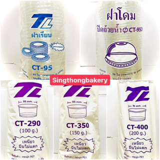 กระปุก ถ้วยขนม พลาสติกใส ขนาด CT-290(100g), CT-350(150g), CT-400(200g) ฝาเรียบหรือฝาโดม : 1 แถว บรรจุ 50 ใบ