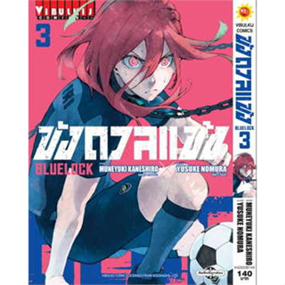 หนังสือBLUE LOCK ขังดวลแข้ง เล่ม 3 (ใหม่)