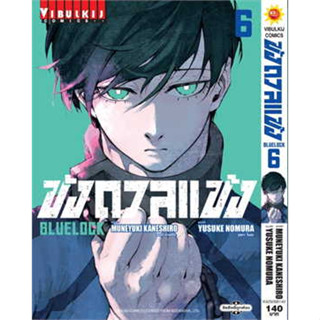 BLUE LOCK ขังดวลแข้ง เล่ม 6 (ใหม่)