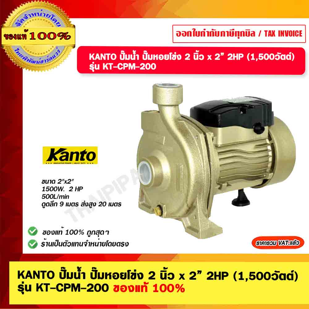 KANTO ปั๊มน้ำ ปั๊มหอยโข่ง 2 นิ้ว x 2” 2HP (1,500วัตต์) รุ่น KT-CPM-200 ของแท้ 100%