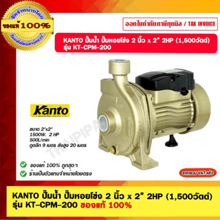 KANTO ปั๊มน้ำ ปั๊มหอยโข่ง 2 นิ้ว x 2” 2HP (1,500วัตต์) รุ่น KT-CPM-200 ของแท้ 100%