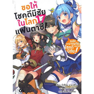 หนังสือ ขอให้โชคดีมีชัยในโลกแฟนตาซี! ล.17(LN)#ผู้เขียน นัทสึเมะ อาคาสึกิ#สนพ.animag books#ไลท์โนเวล(LN)