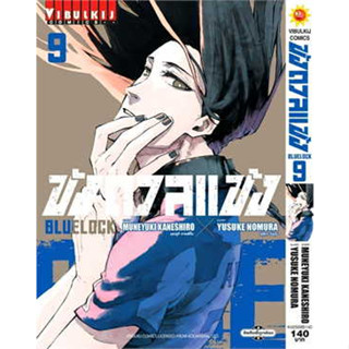 หนังสือBLUE LOCK ขังดวลแข้ง เล่ม 9 (ใหม่)