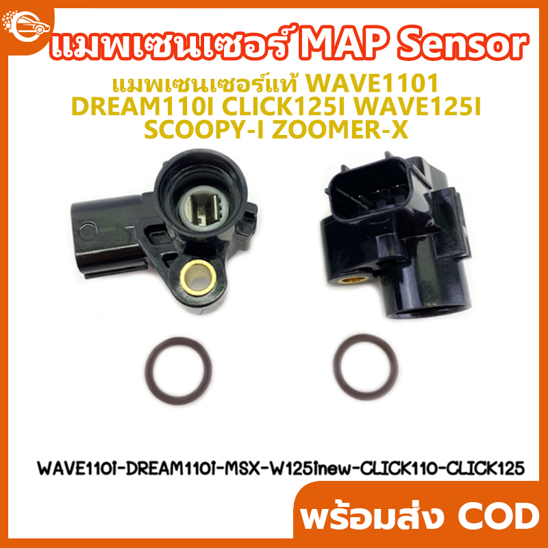 แมพเซนเซอร์ เวฟ110i/ ดรีม110i/ msx/ เวฟ125iปลาวาฬ /click110-125/Zoomer /Wave 125 i/TPS/Scoopy-i/Zoomer-x/Click110i-125i