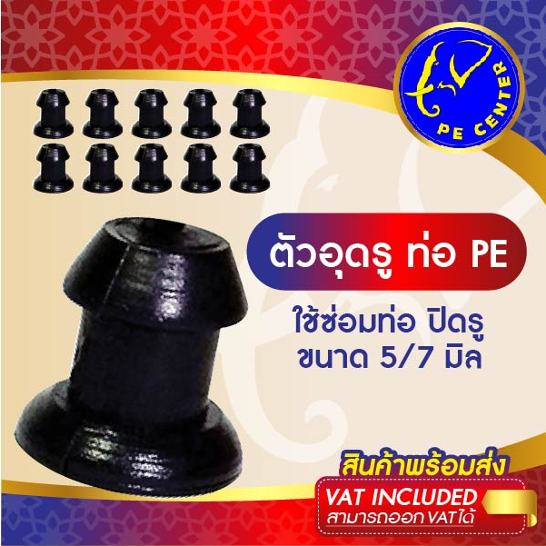 ( 20 อัน ) ตัวอุดท่อ PE ตัวอุดสายไมโคร ขนาด 5/7 มิล ท่อ PE ด้ามเจาะ มินิสปริงเเกอร์ หัวสเปรย์