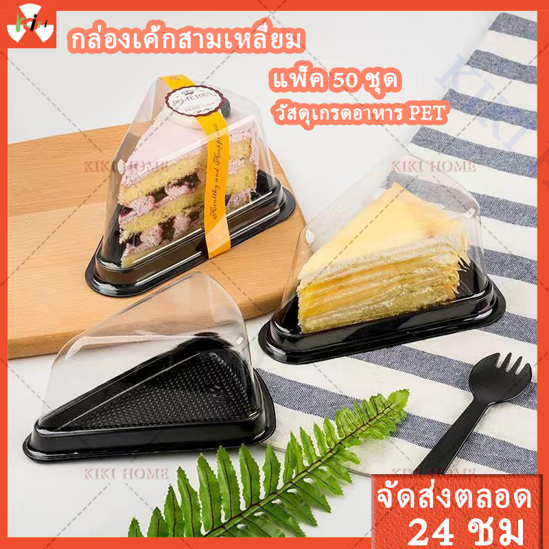 กล่องเค้กสามเหลี่ยม พลาสติก(1แพ็ค/50ชุด)PET ตัวดำ+ฝาใส กล่องเค้กฝาใส food grade กล่องขนม 6นิ้ว/8นิ้วทรงสามเหลี่ยม
