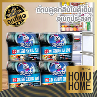 homu home กล่องดับกลิ่นตู้เย็น ถ่านดูดกลิ่น แอนตี้แบคทีเรีย H27 ดับกลิ่นตู้เย็น ถ่านดับกลิ่นตู้เย็น ดูดกลิ่น ดับกลิ่น