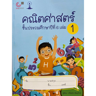 9789990170313 คณิตศาสตร์ ชั้นประถมศึกษาปีที่ 6 เล่ม 1 เรื่อง จำนวนและตัวเลข สมการ ห.ร.ม.และ ค.ร.น.