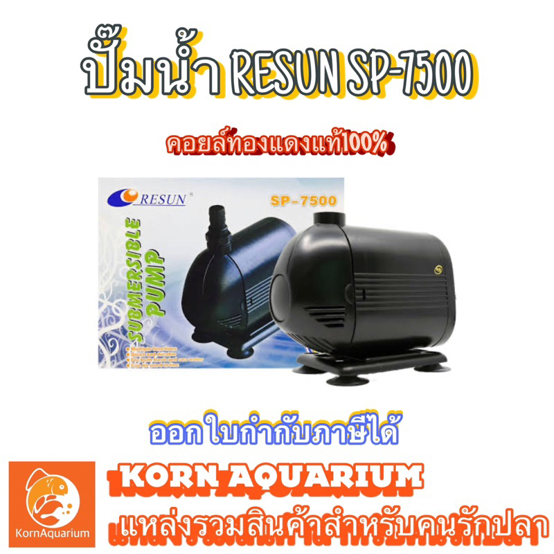 (ออก E-TAX ได้) ปั๊มน้ำ RESUN SP 7500 ปั้มน้ำตู้ปลา ปั้มบ่อปลา sp7500 รีซัน