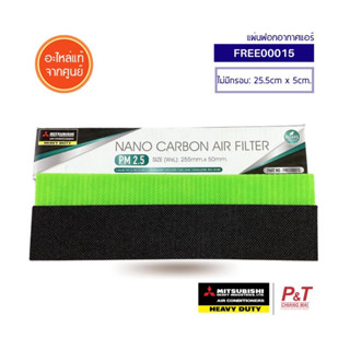 FREE00015 แผ่นฟอกอากาศ มิตซูบิชิ เฮฟวี่ดิวตี้ Nano Carbon Air Filter ขนาด 255mm.x 50mm. อะไหล่แอร์