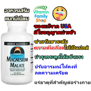 ((♥️มีสินค้าพร้อมส่งค่ะ♥️)) อาหารเสริม แมกนีเซียม Source Naturals, Magnesium Malate, 180 Tablets