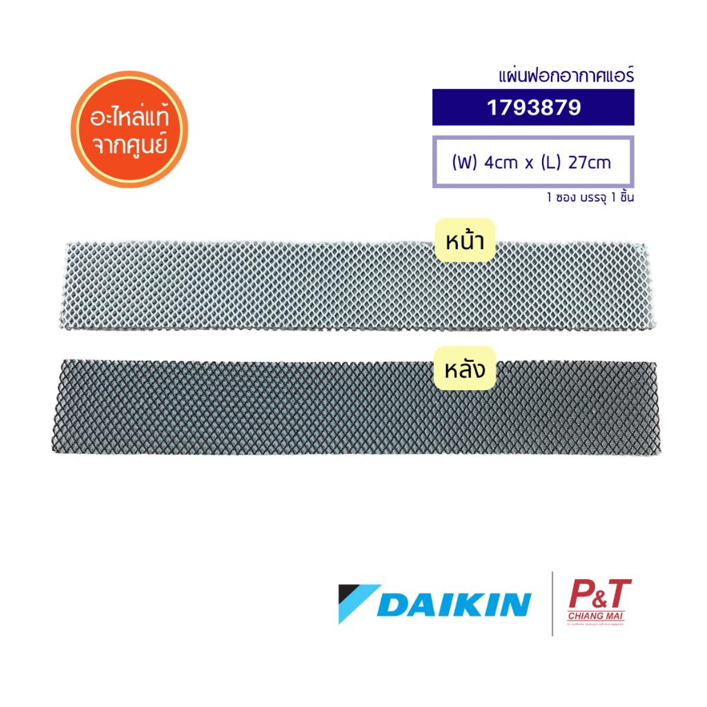 1793879 แผ่นฟอกอากาศ แผ่นกรองอากาศ Daikin ไดกิ้น อะไหล่แอร์ แท้จากศูนย์ สำหรับแอร์ FTM18NV2S (ราคาต่