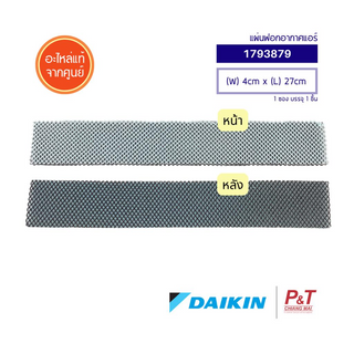 1793879 แผ่นฟอกอากาศ แผ่นกรองอากาศ Daikin ไดกิ้น อะไหล่แอร์ แท้จากศูนย์ สำหรับแอร์ FTM18NV2S (ราคาต่อชิ้น)