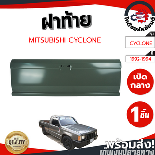 ฝาท้าย มิตซูบิชิ ไซโคลน ปี 92-94 เปิดกลาง MITSUBISHI CYCLONE92-94 โกดังอะไหล่ยนต์ อะไหล่ยนต์ รถยนต์