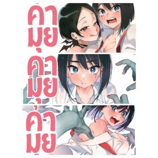 (🔥พร้อมส่ง🔥) คุณคามุยลุยหลังผี เล่ม 1-3 (การ์ตูน)