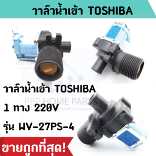 วาล์วน้ำเข้า TOSHIBA 1 ทาง (ของแท้) 220V WV-27PS-4 วาล์วเดี่ยว คอยล์เดี่ยว วาล์วน้ำเข้าเครื่องซักผ้า ราคาถูก พร้อมส่ง!