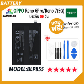 JAMEMAX แบตเตอรี่ OPPO Reno 6Pro / Reno 7(5G)  Battery oppo reno 6 pro，reno7 5G Model BLP855 ฟรีชุดไขควง hot!!!