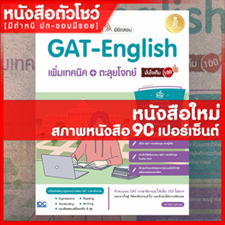 หนังสือGAT แนะวิธีคิดพิชิตสอบ GAT-English เพิ่มเทคนิค + ตะลุยโจทย์ มั่นใจเต็ม 100 (9786164871960)