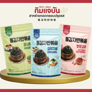 สาหร่ายโรยข้าวเกาหลี gimjaban original spicy wawsabi 40g กิมแจบัน รสดั้งเดิม ฮอตแอนด์สไปซี่ วาซาบิ made in korea 김이가 돌자반