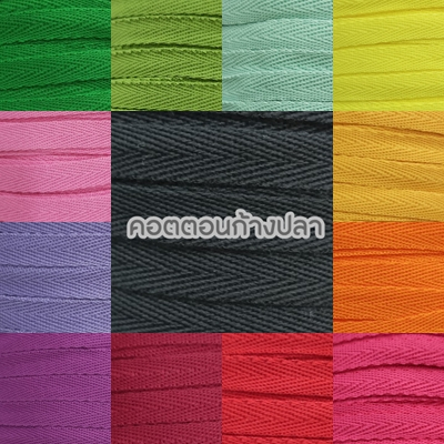 .สายคอตตอนลายก้างปลา ขนาด 1ซม. (3หุน) ความยาว 50หลา, 100หลา