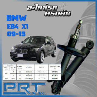 PRT โช้คอัพ  สำหรับ  BMW E84 X1 ปี 2009-2015 (STANDARD)