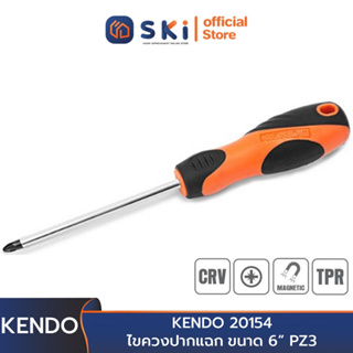 KENDO 20154 ไขควงปากแฉก (ก้านกลม+ด้ามหุ้มยาง)ขนาด 6" PZ3x150mm | SKI OFFICIAL