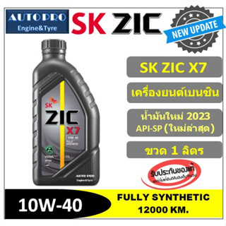 (ผลิตปี2023/API-SP) 10W-40 ZIC X7 (1 ลิตร) สำหรับเครื่องยนต์เบนซิน สังเคราะห์แท้ 100% ระยะ 12,000 KM.