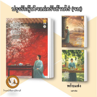 หนังสือ ปรุงรักลุ้นใจแม่ครัวบ้านไร่ ล.1-3 (จบ) พร้อมส่ง/แยกเล่ม นิยายโรแมนติก แปลจีน จีนโบราณ ทำอาหาร ทำไร่